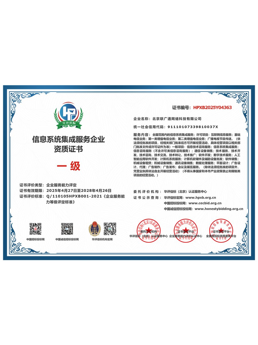 信息系统集成服务企业资质证书-正本