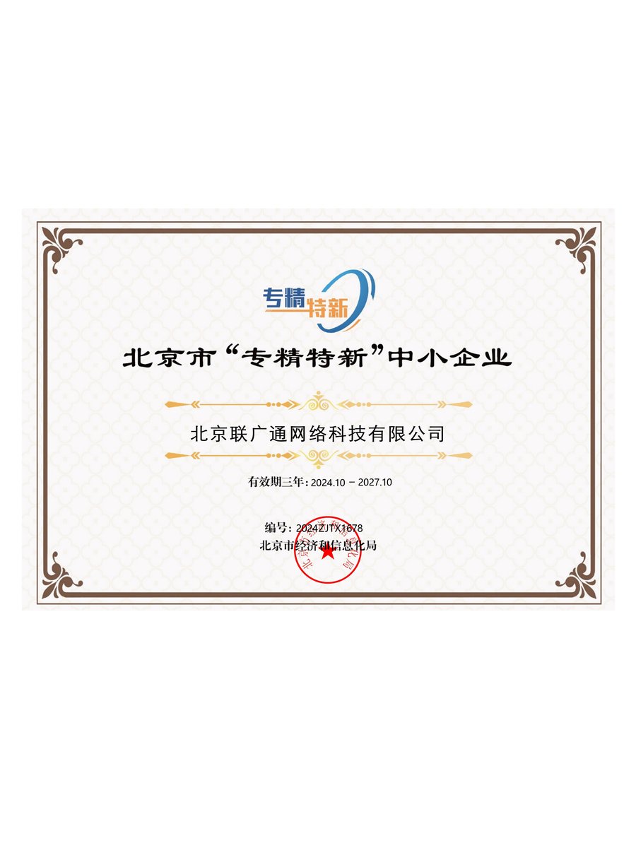 北京市“专精特新”中小企业证书