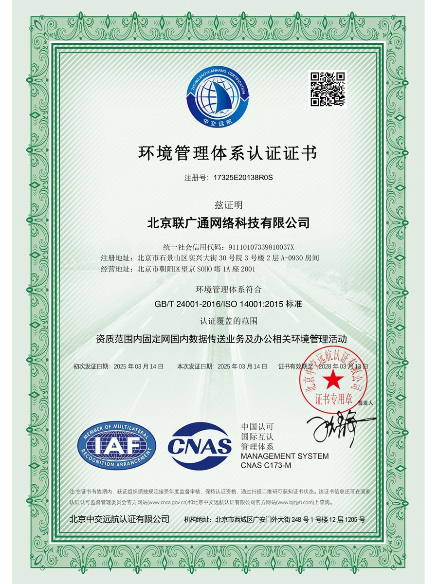 北京联广通网络科技有限公司ISO14001EMS-中-CNAS
