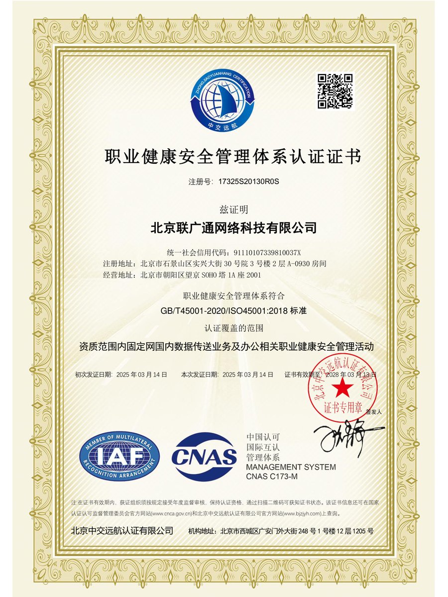 北京联广通网络科技有限公司ISO45001OHSMS-中-CNAS