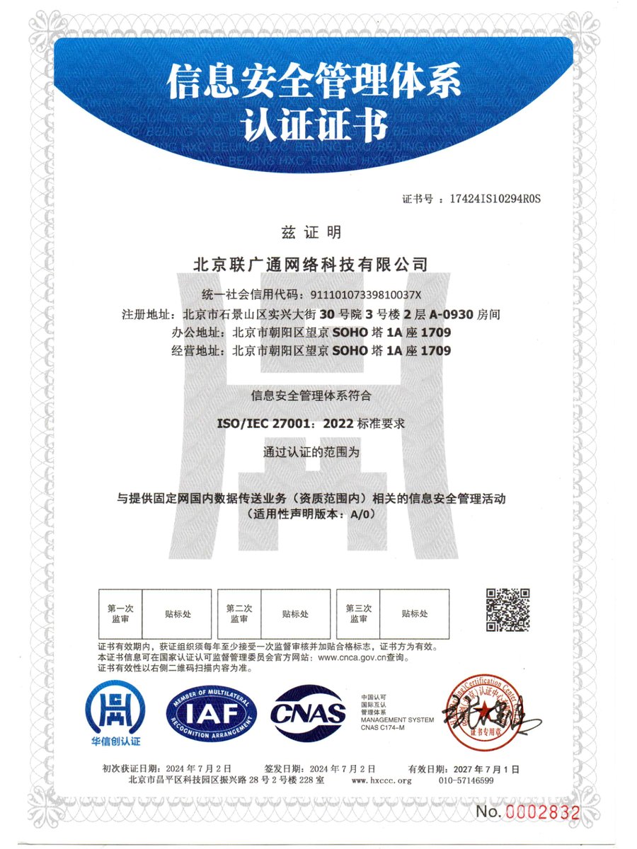 北京联广通网络科技有限公司信息安全带标中文(二维码)证书扫描件