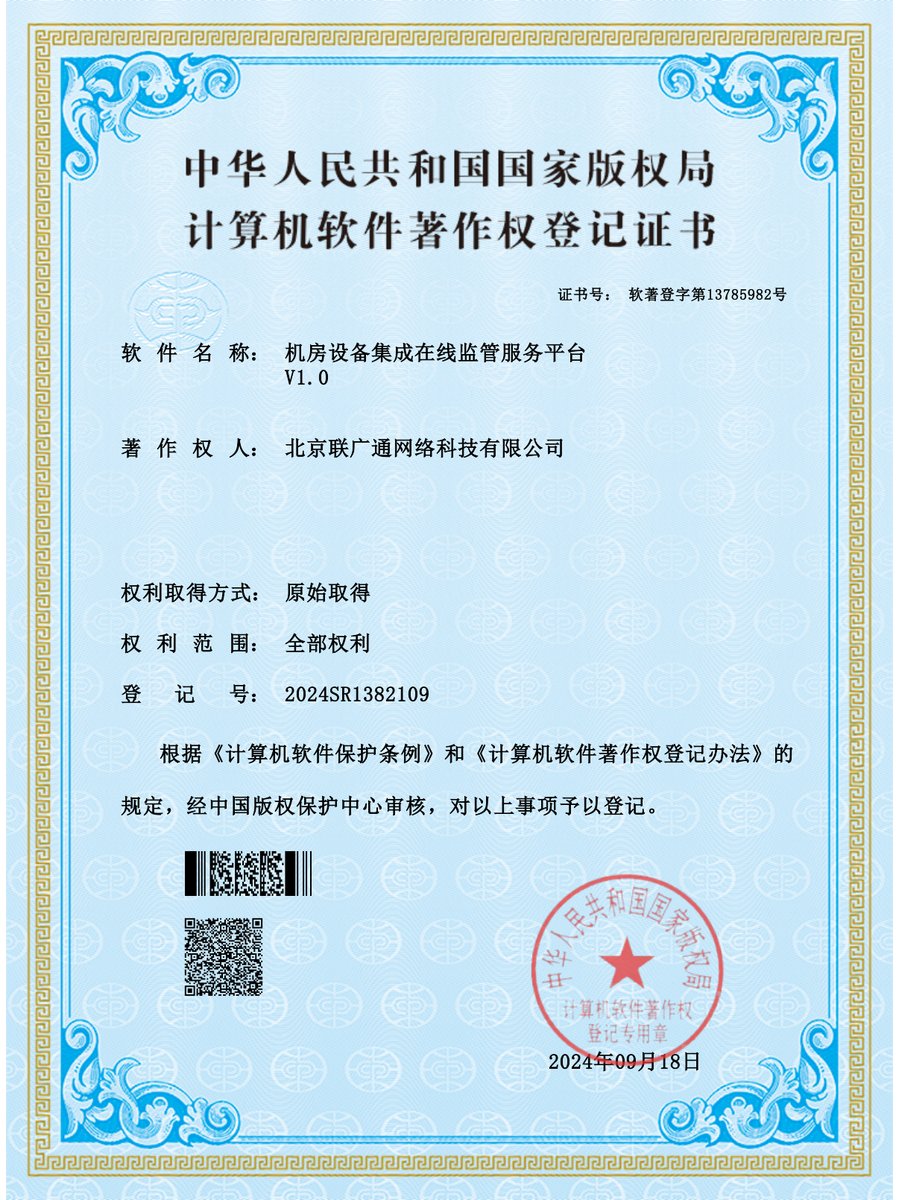软件著作权_机房设备集成在线监管服务平台-软著-北京联广通网络科技有限公司
