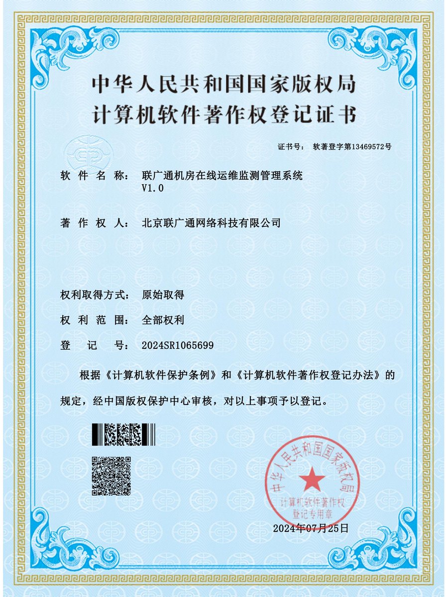 软件著作权_联广通机房在线运维监测管理系统_1.0